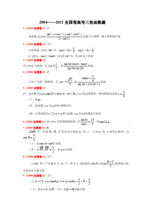 历年全国卷高考三角函数题