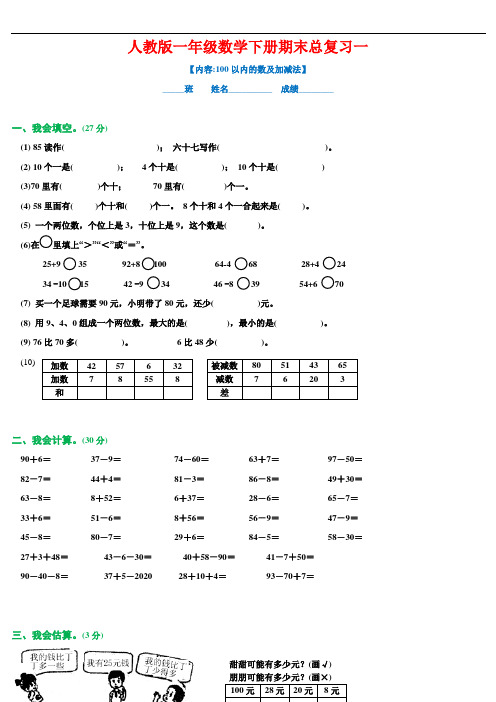 新人教版一年级数学下册期末总复习试题全集(word版)