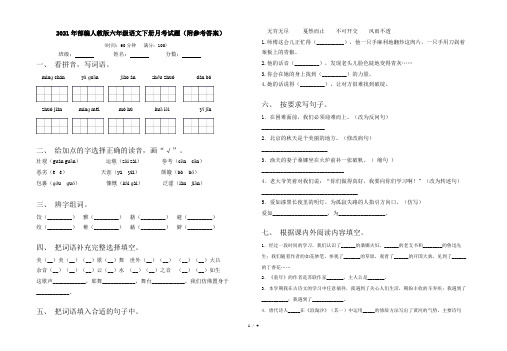 2021年部编人教版六年级语文下册月考试题(附参考答案)