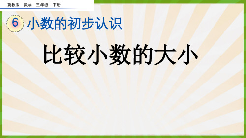 2023年冀教版数学三年级下册《 比较小数的大小》PPT课件