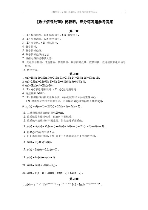 【免费下载】数字信号处理杨毅明习题答案