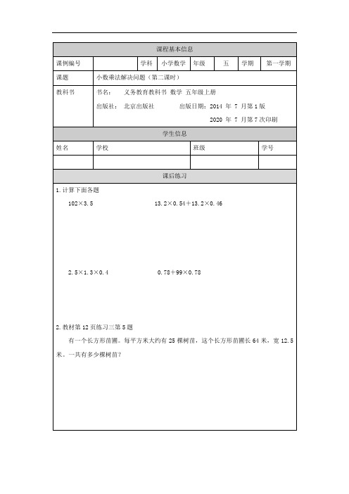 五年级【数学(北京版)】小数乘法解决问题(第二课时)课后练习