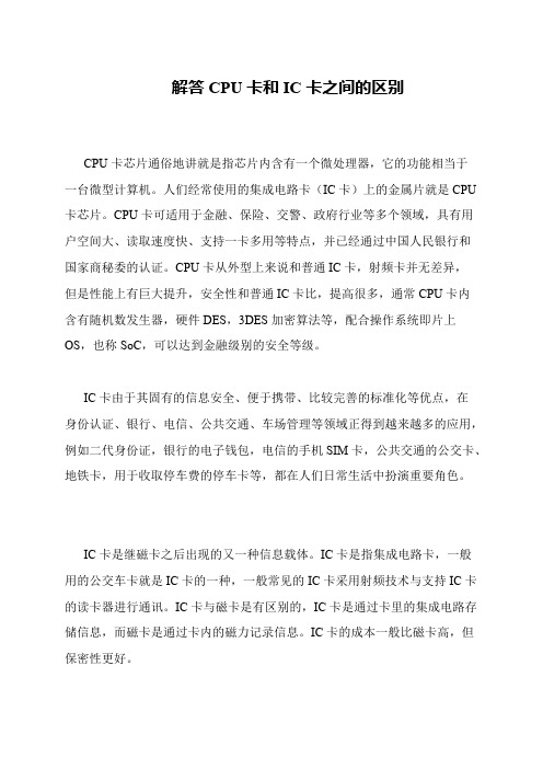 解答CPU卡和IC卡之间的区别