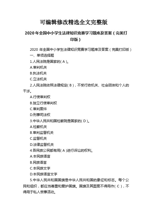 2020年全国中小学生法律知识竞赛学习题库及答案(完美打印版)精选全文完整版