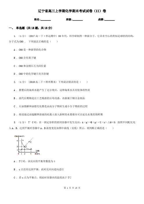 辽宁省高三上学期化学期末考试试卷(II)卷