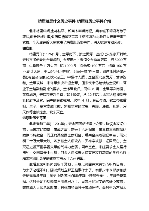 靖康耻是什么历史事件_靖康耻历史事件介绍