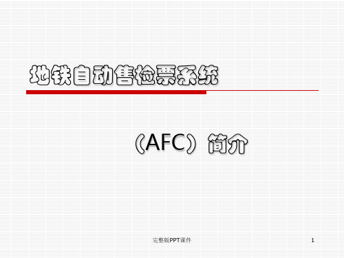 地铁自动售票系统AFC系统1ppt课件