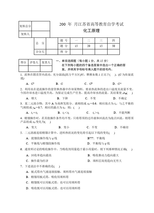 化工原理试卷之四东南大学化工考研复试化工原理考试题库