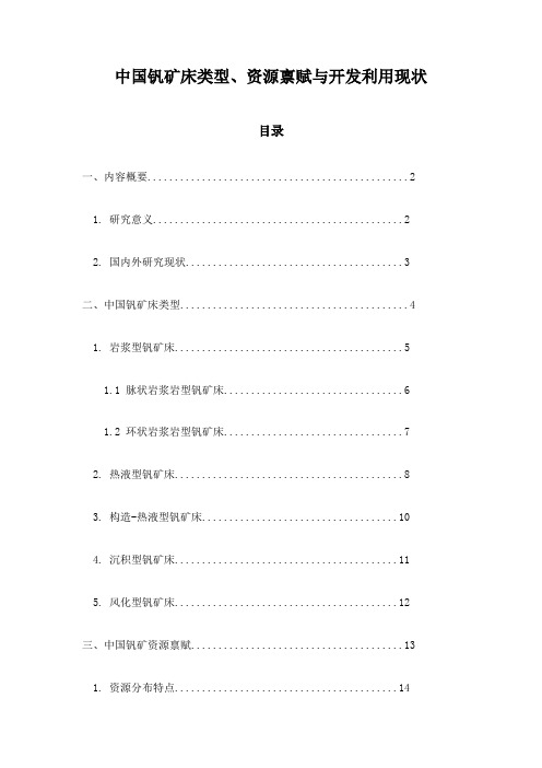 中国钒矿床类型、资源禀赋与开发利用现状