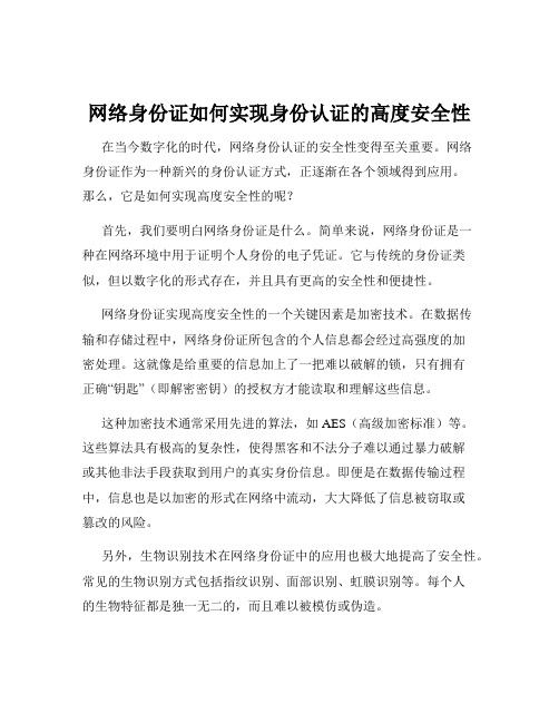 网络身份证如何实现身份认证的高度安全性