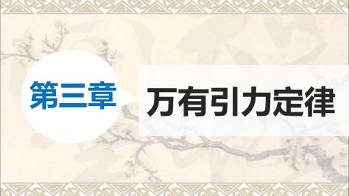 高中物理第三章万有引力定律2万有引力定律课件教科版必修2(1)