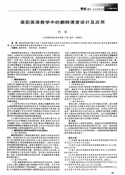 高职英语教学中的翻转课堂设计及应用