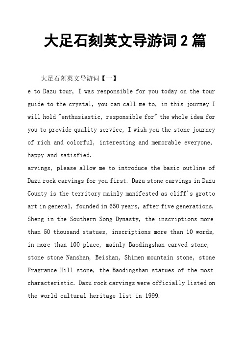 大足石刻英文导游词2篇