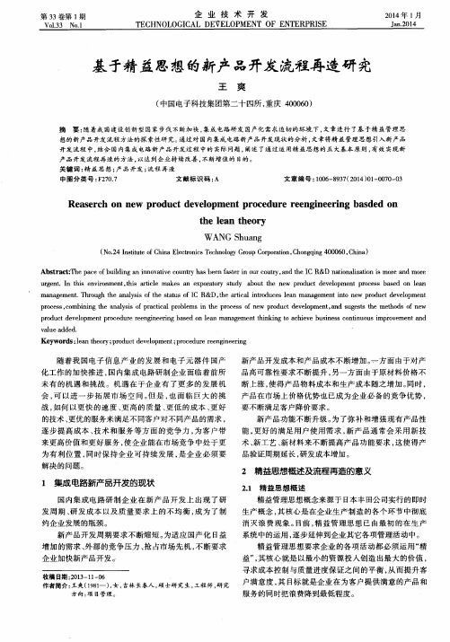 基于精益思想的新产品开发流程再造研究