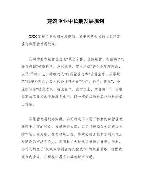 建筑企业中长期发展规划