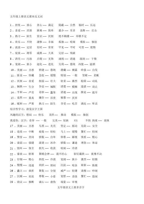 人教版五年级上册语文反义词多音字总结