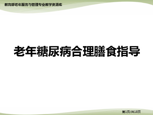 老年糖尿病患者的营养膳食指导.pptx