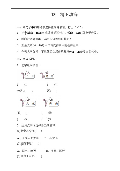 部编版小学语文四年级上册13 精卫填海同步练习试题含答案(共2套)