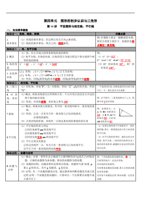 2020年中考数学(华师大版)总复习知识点梳理：第四单元 图形的初步认识与三角形