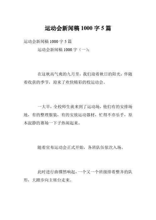 运动会新闻稿1000字5篇