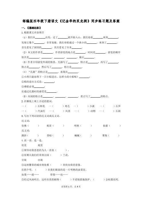 部编版四年级下册语文《记金华的双龙洞》同步练习题及答案