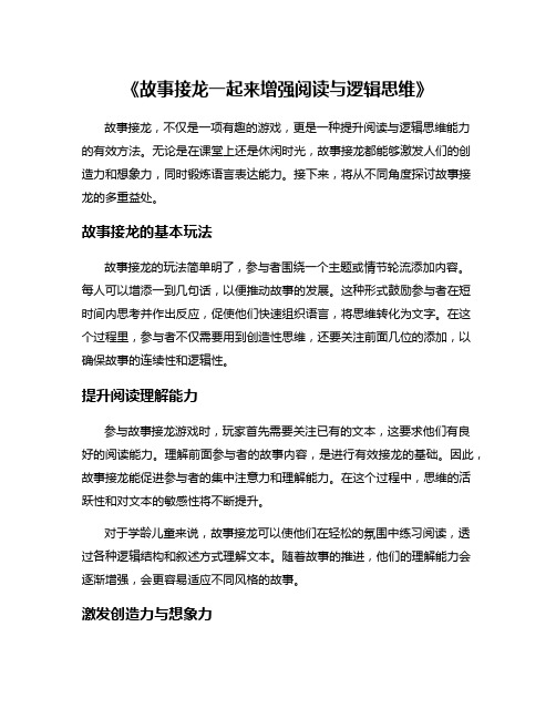 《故事接龙一起来增强阅读与逻辑思维》