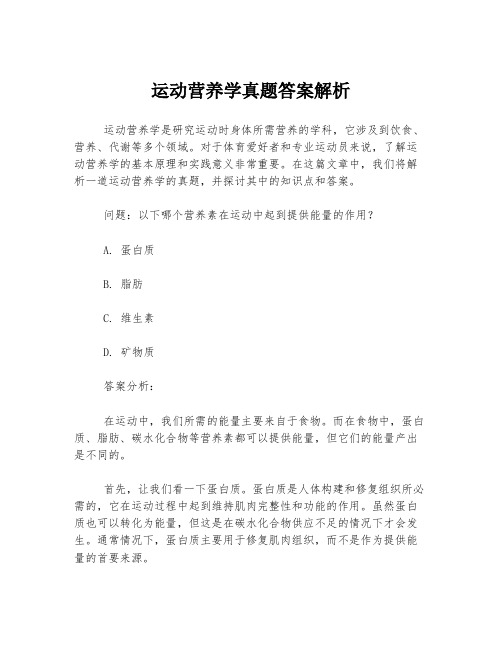 运动营养学真题答案解析