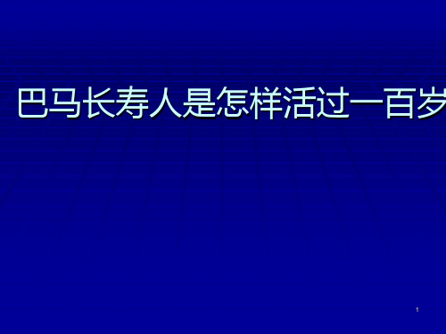 巴马长寿人一百岁幻灯片课件