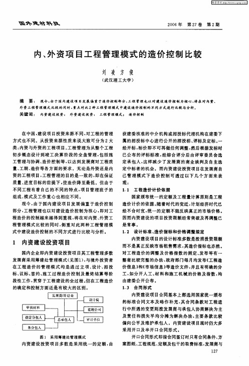 内、外资项目工程管理模式的造价控制比较