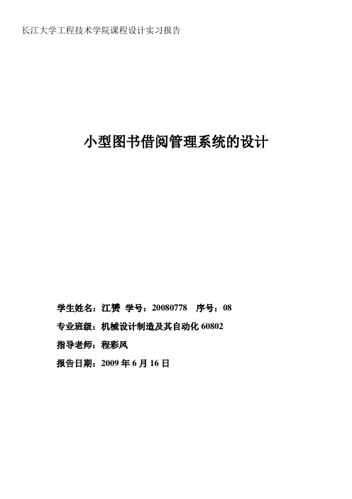 长江大学工程技术学院课程设计实习报告