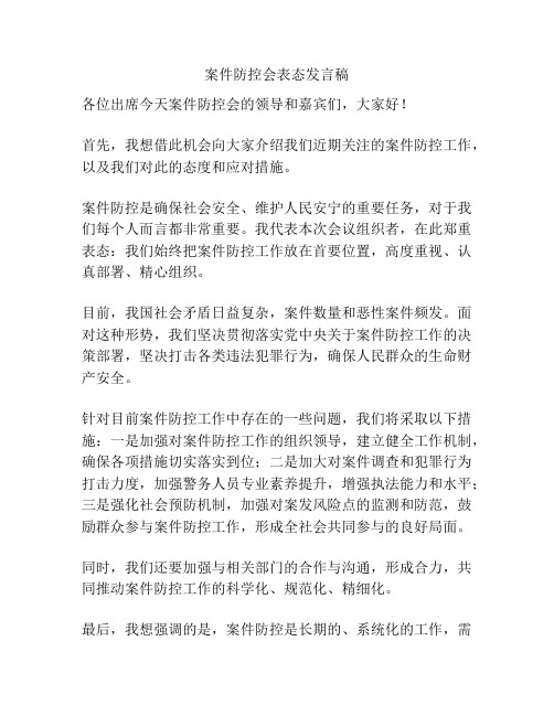 案件防控会表态发言稿