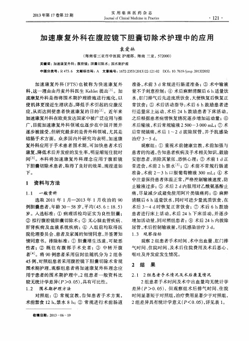 加速康复外科在腹腔镜下胆囊切除术护理中的应用