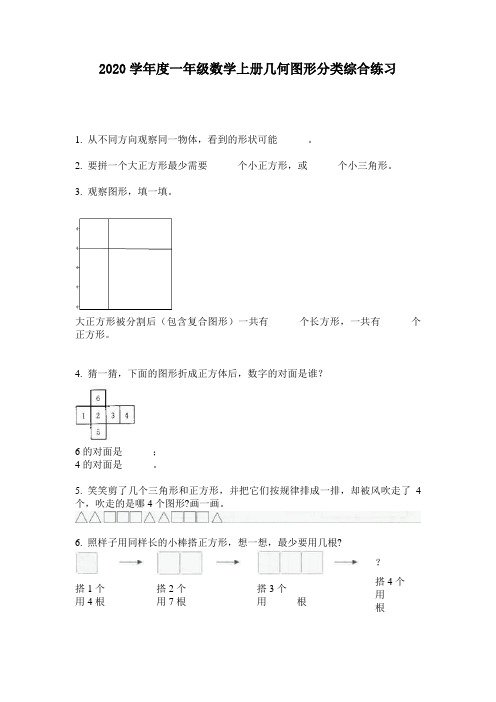 2020学年度一年级数学上册几何图形分类综合练习