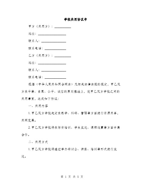 学校共用协议书(2篇)