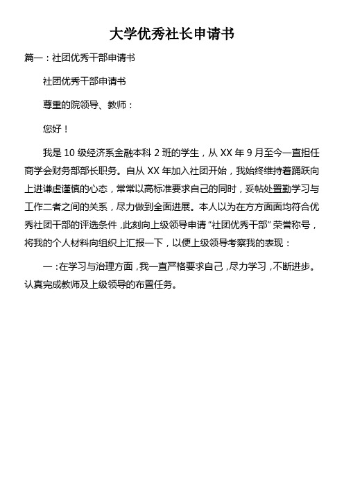 大学优秀社长申请书