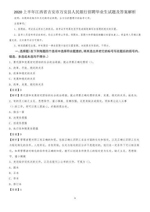 2020上半年江西省吉安市万安县人民银行招聘毕业生试题及答案解析
