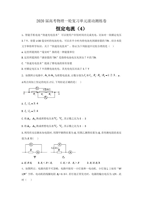 2020届高考物理一轮复习单元滚动测练卷恒定电流四