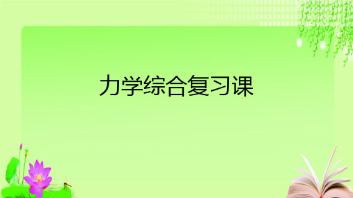 最新2020届中考物理二轮复习 力学综合复习(37PPT )教育课件