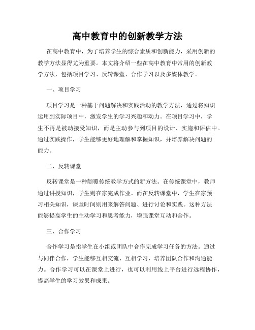 高中教育中的创新教学方法