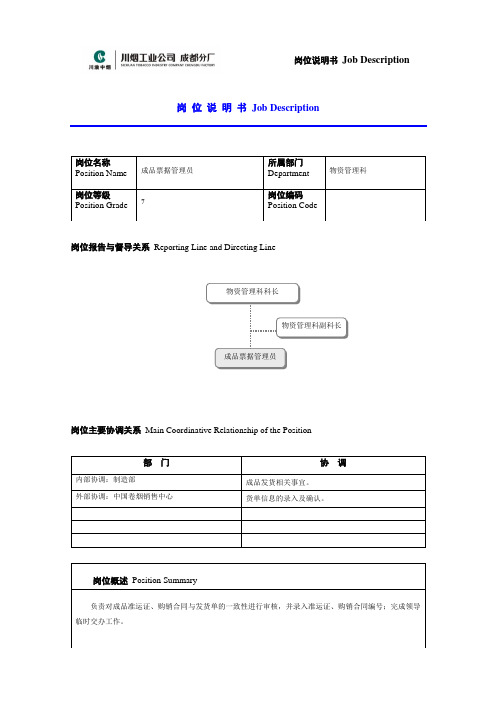 岗位说明书范例——成品票据管理员