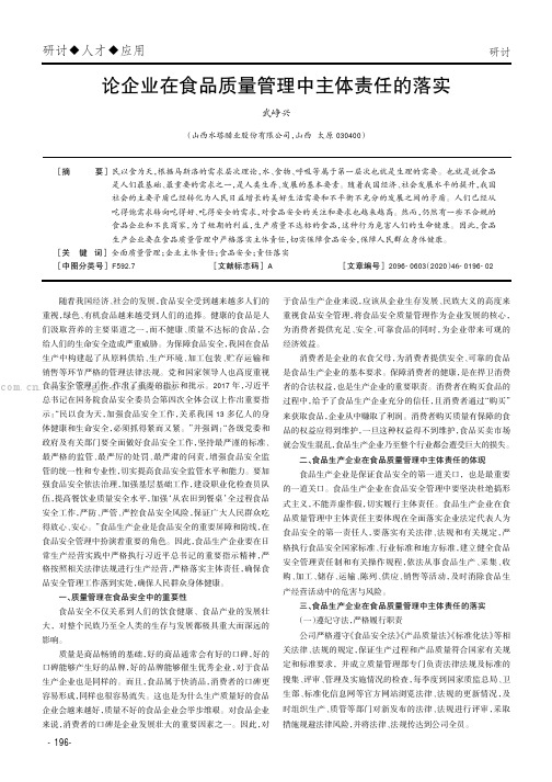 论企业在食品质量管理中主体责任的落实