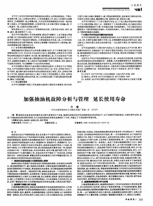 加强抽油机故障分析与管理延长使用寿命