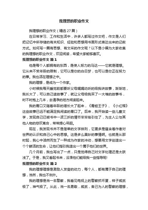 我理想的职业作文（精选27篇）