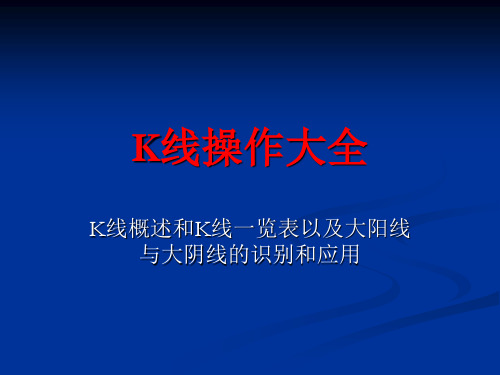 K线操作大全K线概述和K线一览表以及大阳线与大阴线的识别和应用精品PPT课件