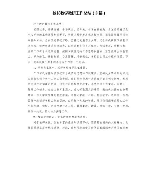 校长教学教研工作总结(3篇)