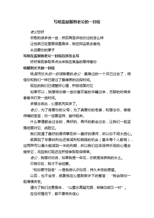 写给监狱服刑老公的一封信