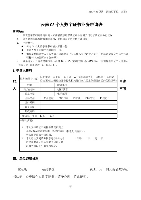 云南CA个人数字证书业务申请表