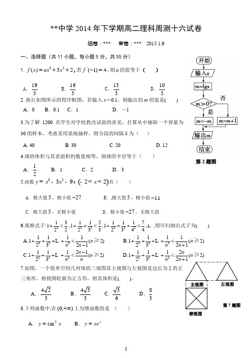 导数的应用周测卷中学2014年下学期高二理科周测16试卷