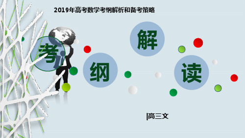 2019数学文科考纲解读