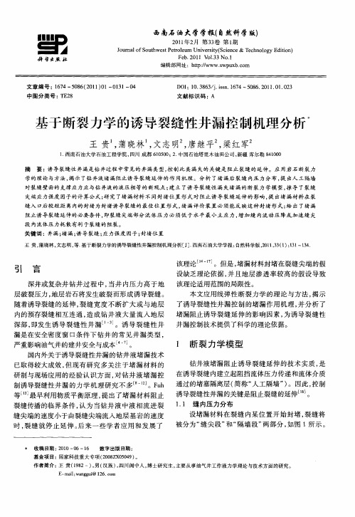 基于断裂力学的诱导裂缝性井漏控制机理分析